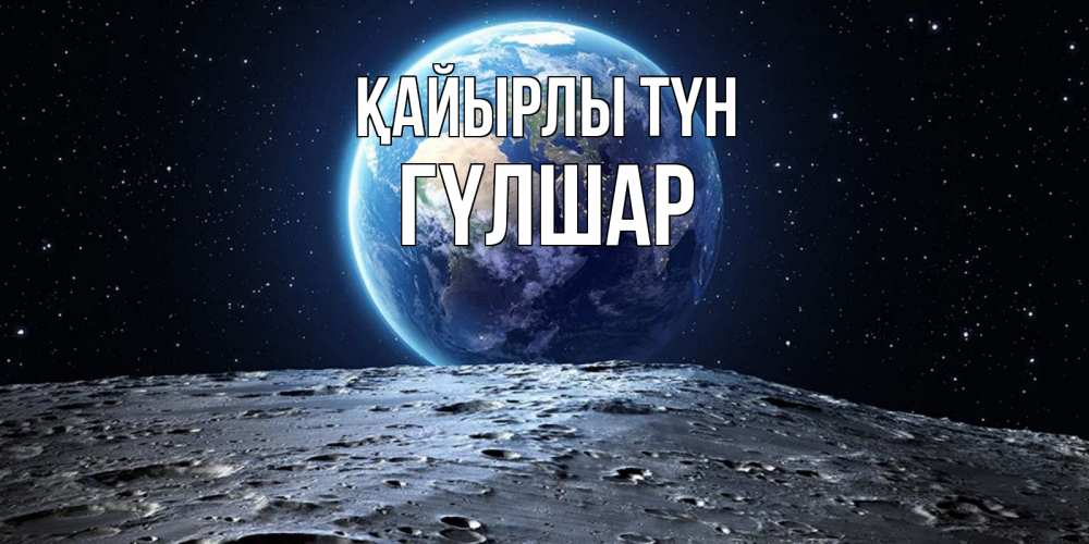 Күн сайын ашық хат с именем, ГҮЛШАР Қайырлы түн красивая космическая открытка Онлайн тегін жүктеп алу тілектері бар керемет карта 