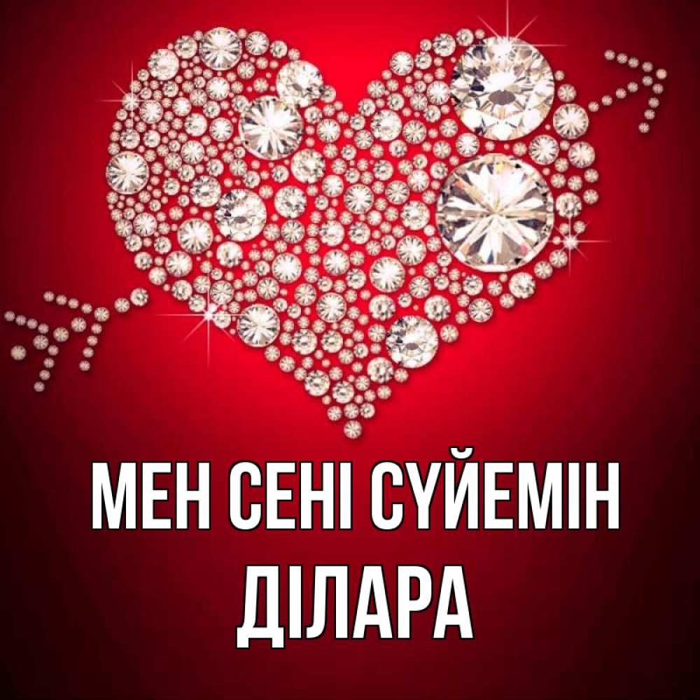 Күн сайын ашық хат с именем, ДІЛАРА Мен сені сүйемін стрела купидона Онлайн тегін жүктеп алу тілектері бар керемет карта 