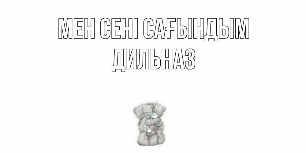 Күн сайын ашық хат с именем, ДИЛЬНАЗ Мен сені сағындым мишки Онлайн тегін жүктеп алу тілектері бар керемет карта 