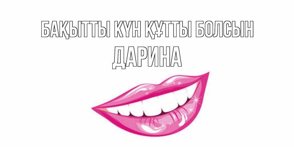 Күн сайын ашық хат с именем, Дарина Бақытты күн құтты болсын пожелания позитивного дня Онлайн тегін жүктеп алу тілектері бар керемет карта 