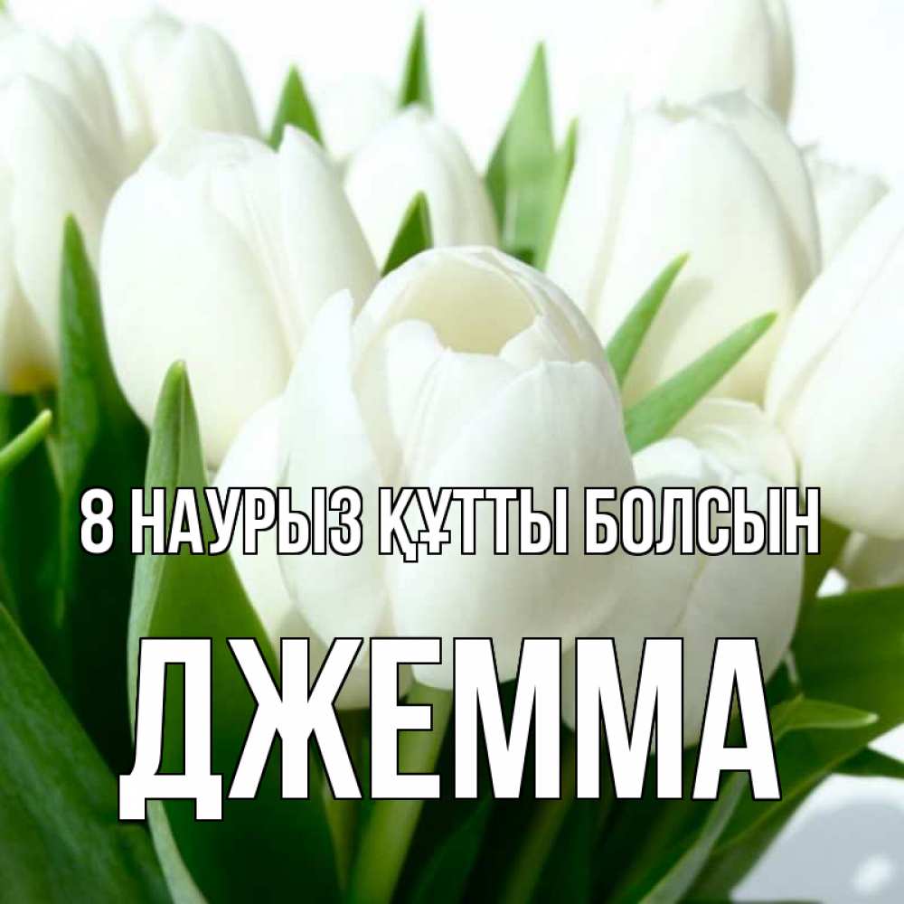 Күн сайын ашық хат с именем, Джемма 8 наурыз құтты болсын цветы Онлайн тегін жүктеп алу тілектері бар керемет карта 