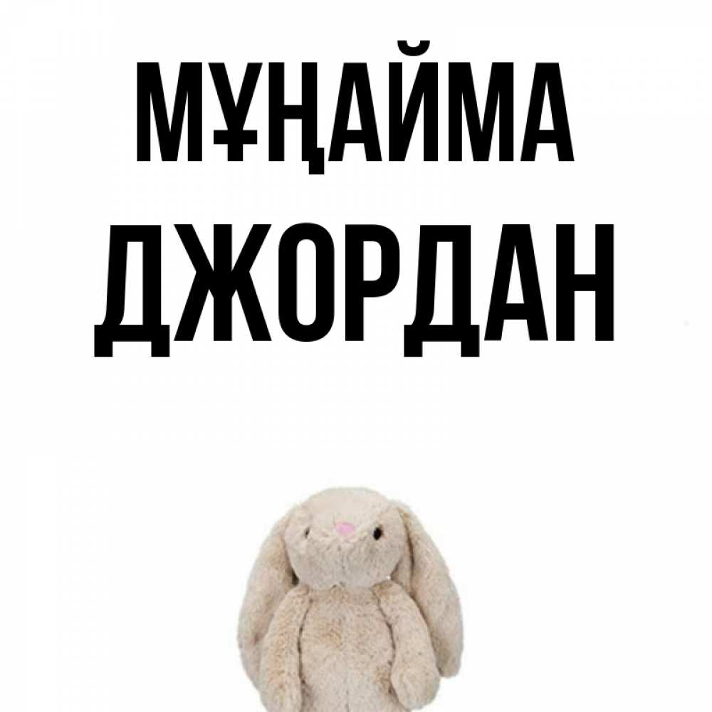 Күн сайын ашық хат с именем, Джордан Мұңайма детская игрушка зайчика Онлайн тегін жүктеп алу тілектері бар керемет карта 