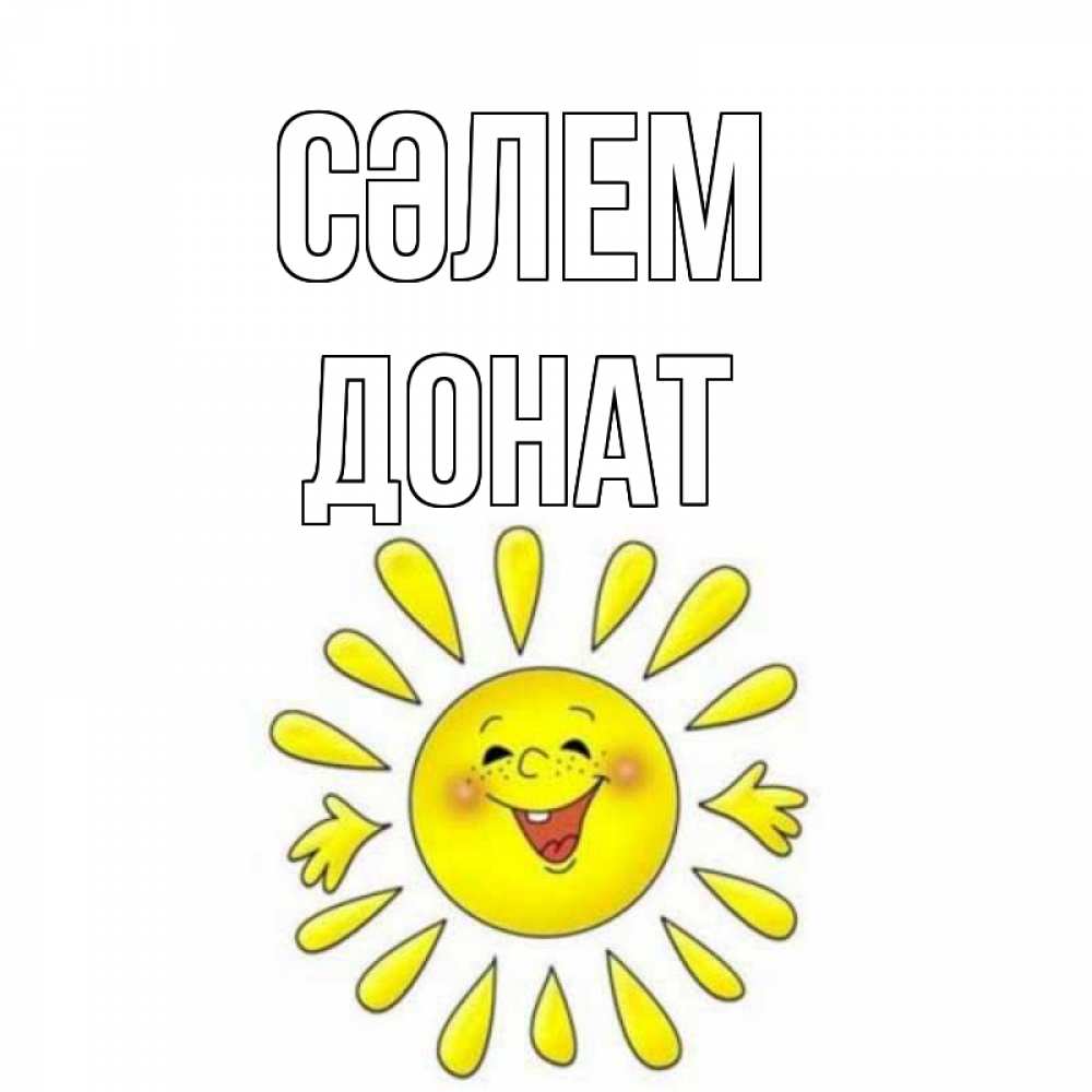 Күн сайын ашық хат с именем, Донат Сәлем солнце Онлайн тегін жүктеп алу тілектері бар керемет карта 