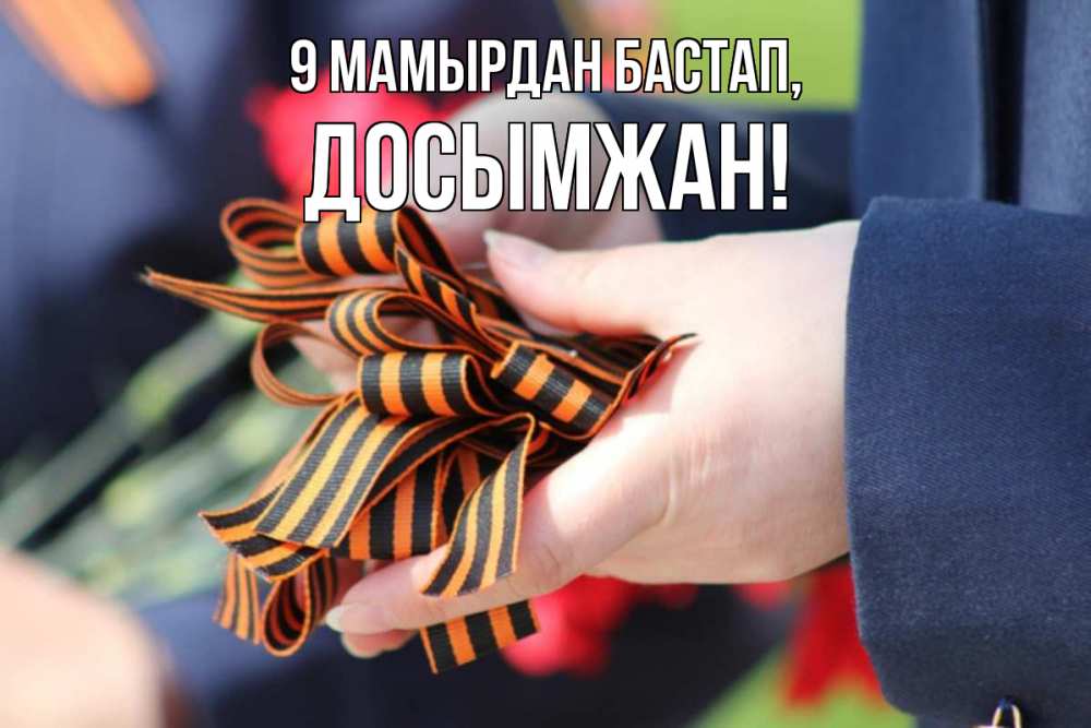 Күн сайын ашық хат с именем, Досымжан 9 мамырдан бастап 9 мая Онлайн тегін жүктеп алу тілектері бар керемет карта 