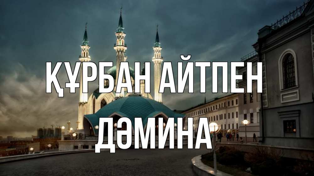 Күн сайын ашық хат с именем, ДӘМИНА Құрбан айтпен мечеть Онлайн тегін жүктеп алу тілектері бар керемет карта 