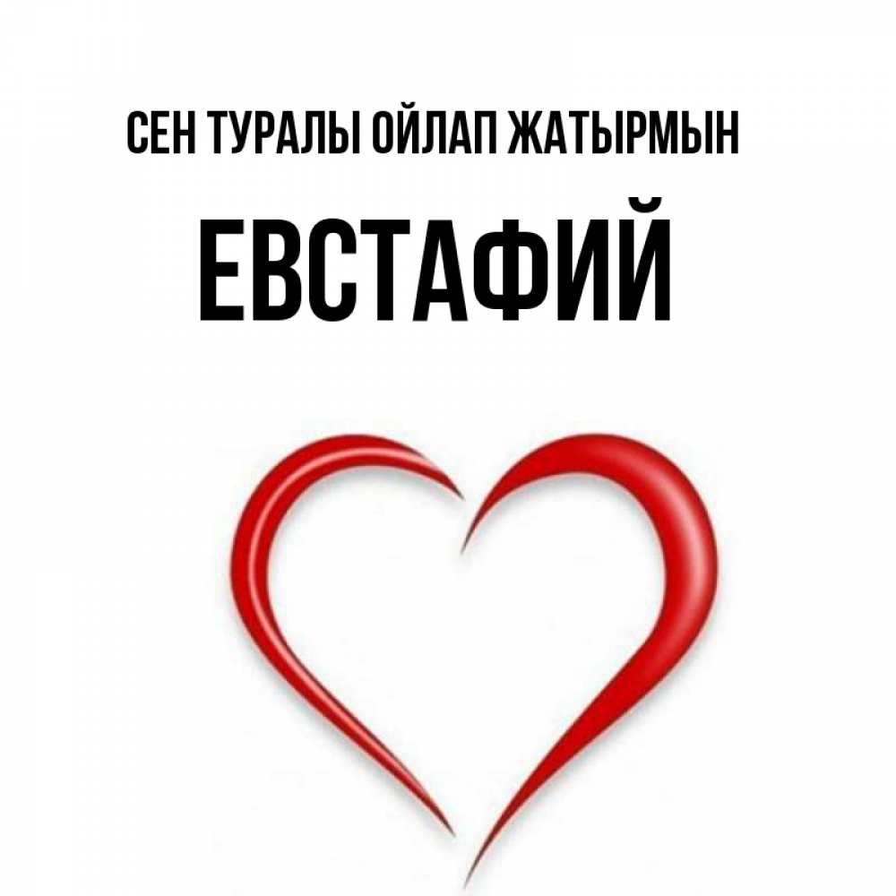 Күн сайын ашық хат с именем, Евстафий Сен туралы ойлап жатырмын для возлюбленной Онлайн тегін жүктеп алу тілектері бар керемет карта 