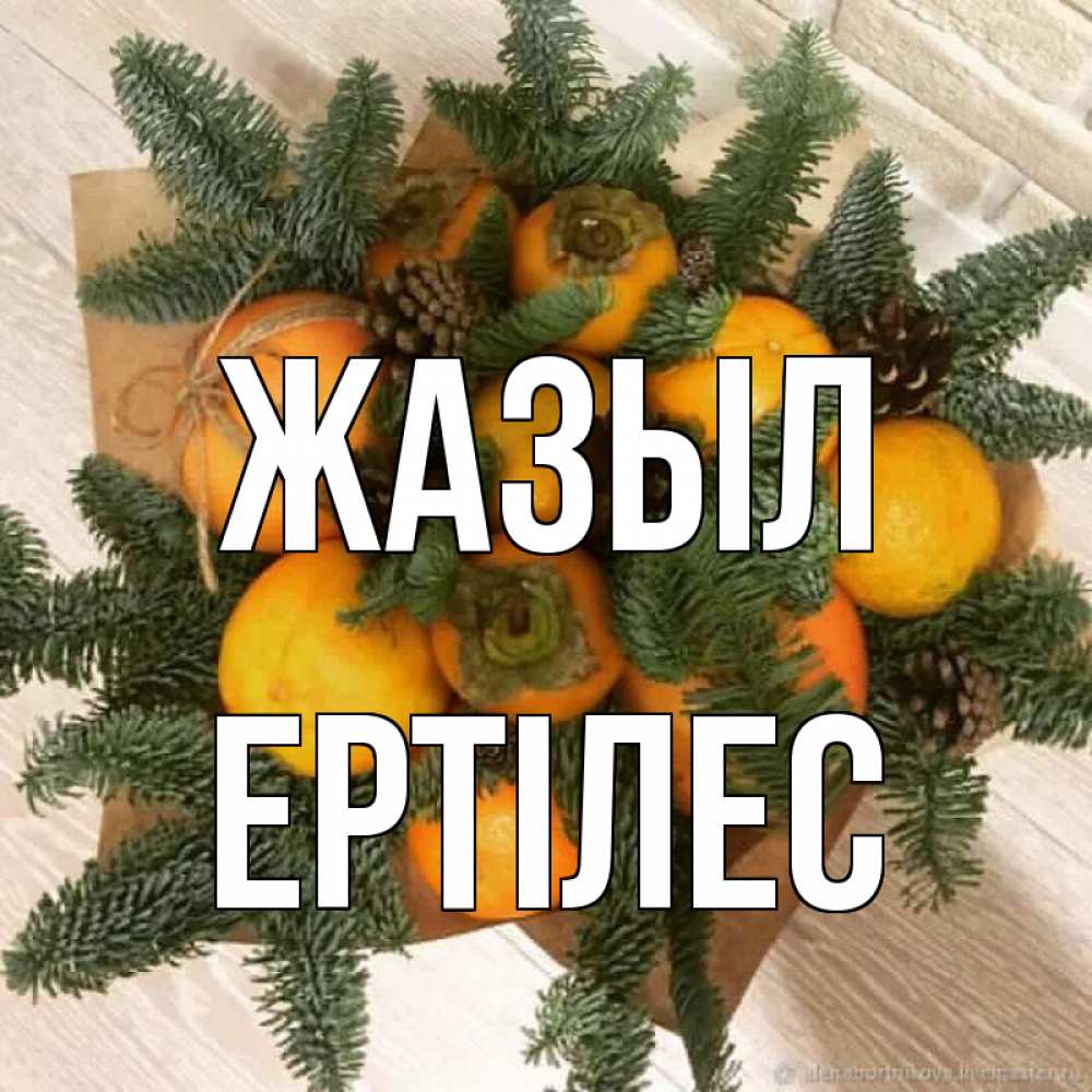 Күн сайын ашық хат с именем, Ертілес Жазыл апельсины и хурьма Онлайн тегін жүктеп алу тілектері бар керемет карта 