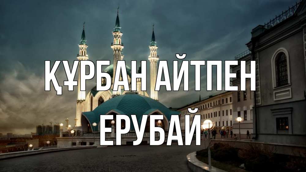 Күн сайын ашық хат с именем, Ерубай Құрбан айтпен мечеть Онлайн тегін жүктеп алу тілектері бар керемет карта 