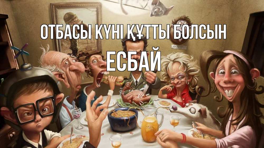 Күн сайын ашық хат с именем, Есбай отбасы күні құтты болсын с днем семьи Онлайн тегін жүктеп алу тілектері бар керемет карта 