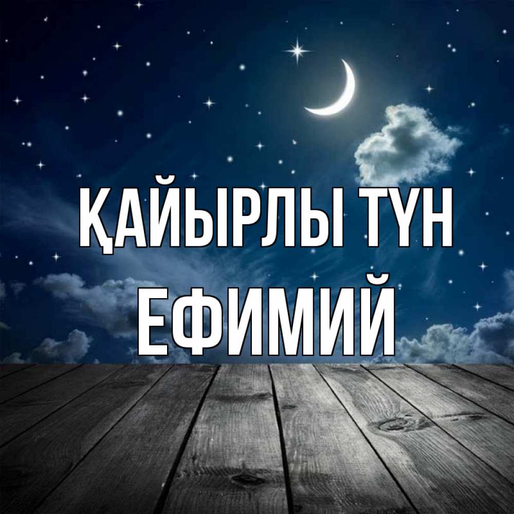 Күн сайын ашық хат с именем, Ефимий Қайырлы түн месяц и звезда Онлайн тегін жүктеп алу тілектері бар керемет карта 