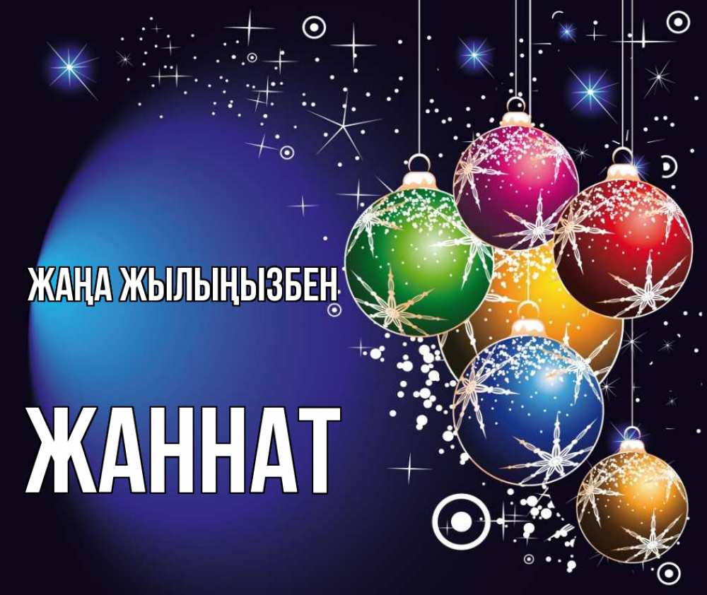 Күн сайын ашық хат с именем, ЖАННАТ Жаңа жылыңызбен новый год Онлайн тегін жүктеп алу тілектері бар керемет карта 