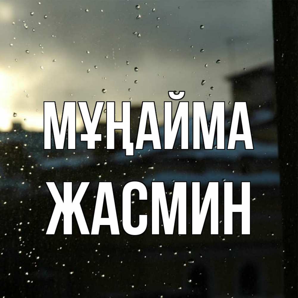 Күн сайын ашық хат с именем, Жасмин Мұңайма вид на крыши Онлайн тегін жүктеп алу тілектері бар керемет карта 