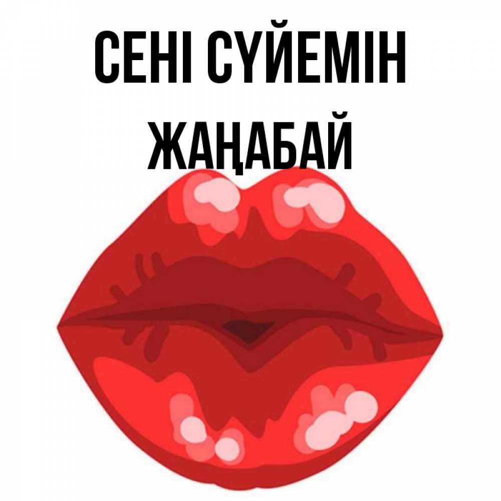 Күн сайын ашық хат с именем, Жаңабай Сені сүйемін отправить открытку с поцелуем бесплатно и скачать для парня Онлайн тегін жүктеп алу тілектері бар керемет карта 