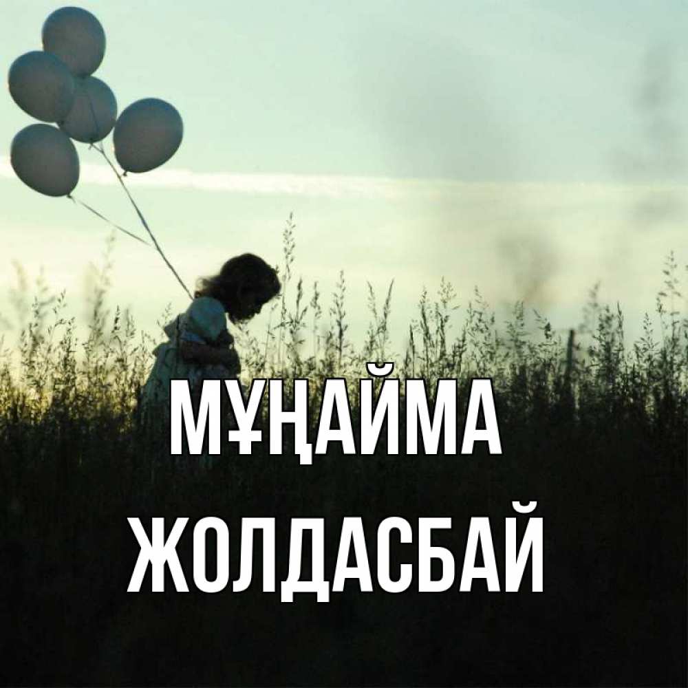 Күн сайын ашық хат с именем, Жолдасбай Мұңайма ребенок Онлайн тегін жүктеп алу тілектері бар керемет карта 