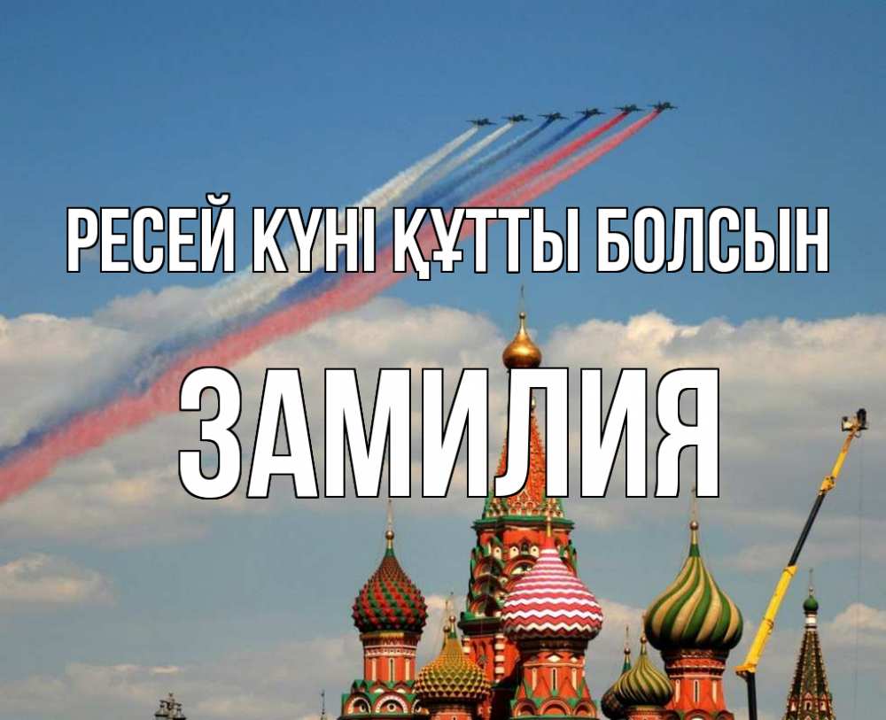 Күн сайын ашық хат с именем, ЗАМИЛИЯ Ресей күні құтты болсын С днем России Онлайн тегін жүктеп алу тілектері бар керемет карта 