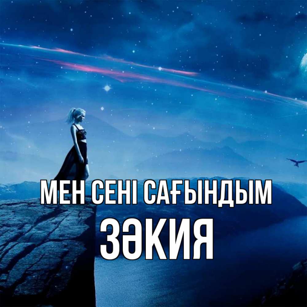 Күн сайын ашық хат с именем, ЗӘКИЯ Мен сені сағындым одна Онлайн тегін жүктеп алу тілектері бар керемет карта 
