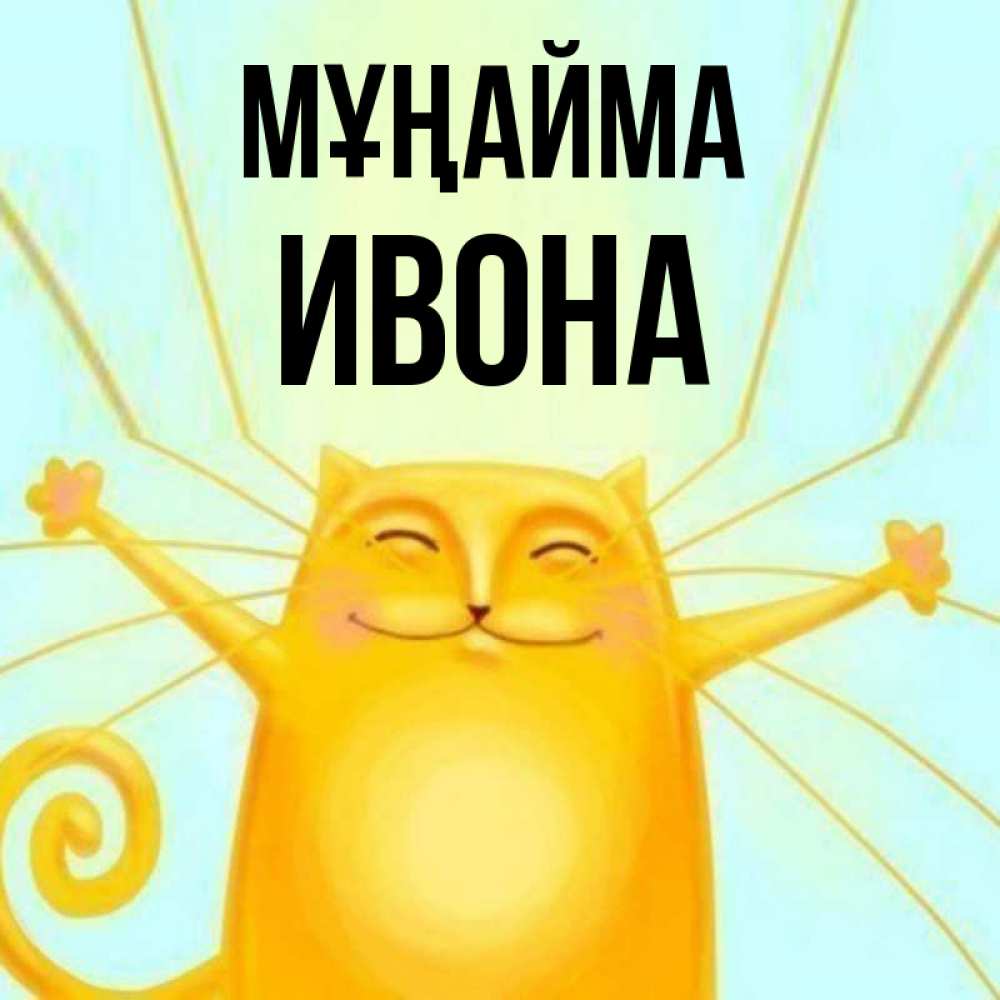 Күн сайын ашық хат с именем, Ивона Мұңайма обнимашки усатые Онлайн тегін жүктеп алу тілектері бар керемет карта 