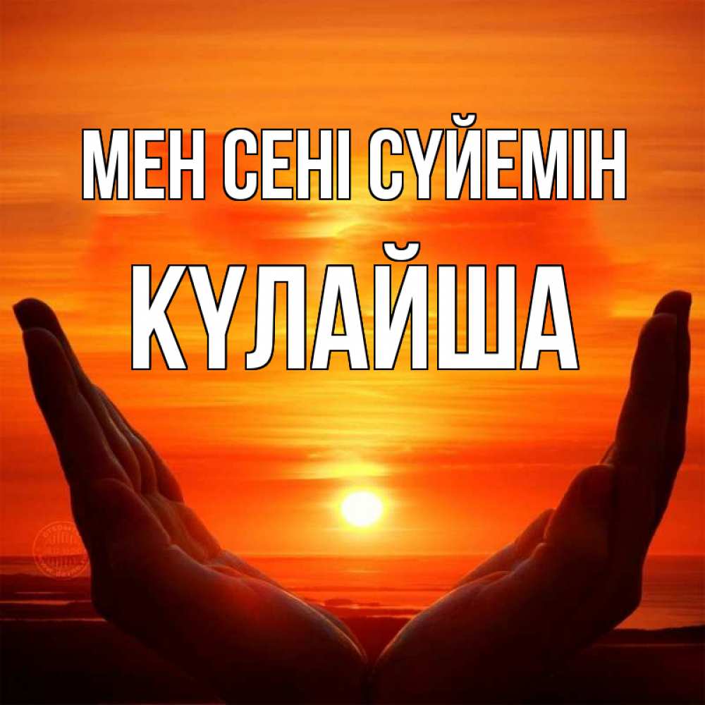 Күн сайын ашық хат с именем, КҮЛАЙША Мен сені сүйемін в руках Онлайн тегін жүктеп алу тілектері бар керемет карта 
