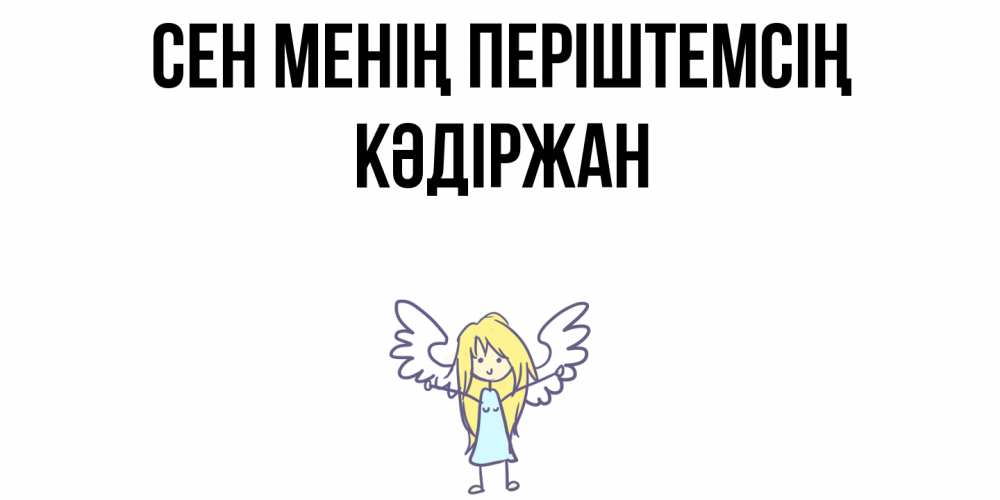 Күн сайын ашық хат с именем, Кәдіржан Сен менің періштемсің ангел Онлайн тегін жүктеп алу тілектері бар керемет карта 