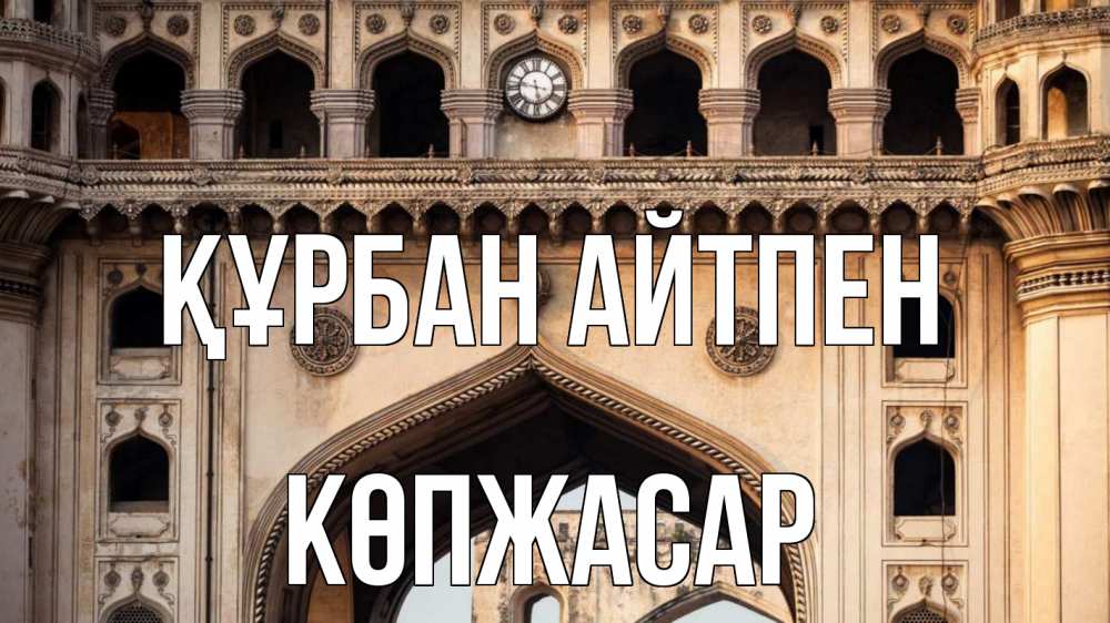 Күн сайын ашық хат с именем, Көпжасар Құрбан айтпен индия Онлайн тегін жүктеп алу тілектері бар керемет карта 