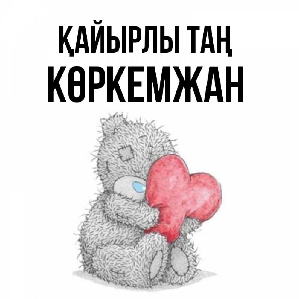 Күн сайын ашық хат с именем, Көркемжан Қайырлы таң плюшевые игрушки Онлайн тегін жүктеп алу тілектері бар керемет карта 