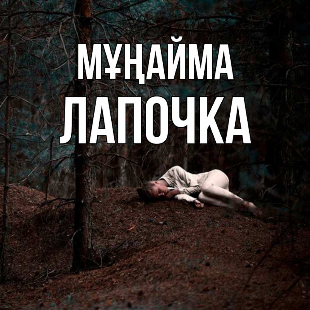 Күн сайын ашық хат с именем, Лапочка Мұңайма лес Онлайн тегін жүктеп алу тілектері бар керемет карта 