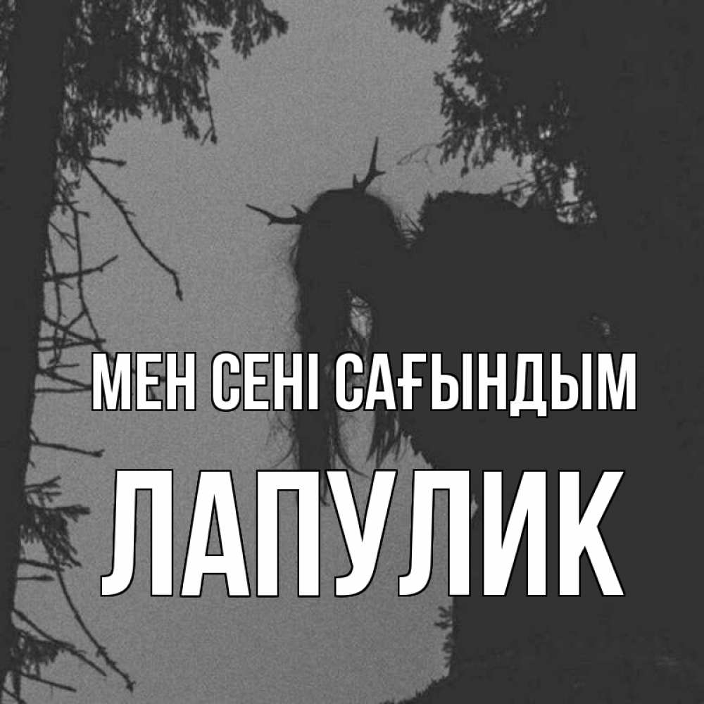 Күн сайын ашық хат с именем, Лапулик Мен сені сағындым пугаю Онлайн тегін жүктеп алу тілектері бар керемет карта 