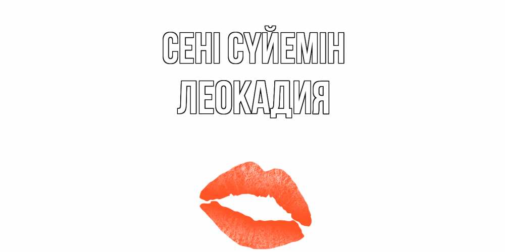 Күн сайын ашық хат с именем, Леокадия Сені сүйемін поцелуй Онлайн тегін жүктеп алу тілектері бар керемет карта 