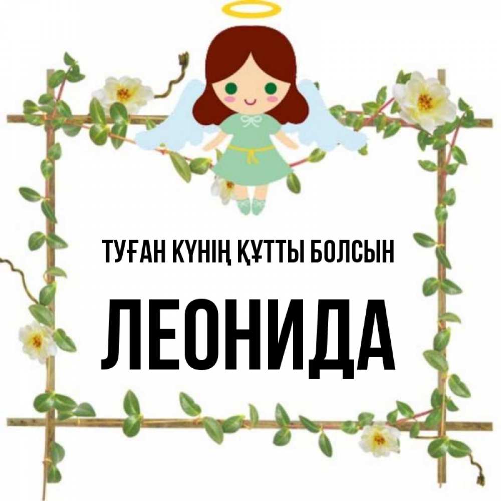 Күн сайын ашық хат с именем, Леонида Туған күнің құтты болсын Ангел с нимбом Онлайн тегін жүктеп алу тілектері бар керемет карта 