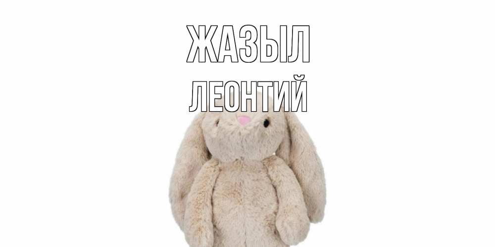 Күн сайын ашық хат с именем, Леонтий Жазыл не болей Онлайн тегін жүктеп алу тілектері бар керемет карта 