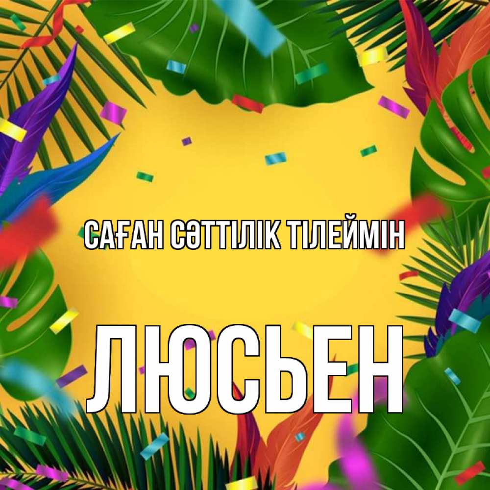 Күн сайын ашық хат с именем, Люсьен Саған сәттілік тілеймін тропики Онлайн тегін жүктеп алу тілектері бар керемет карта 
