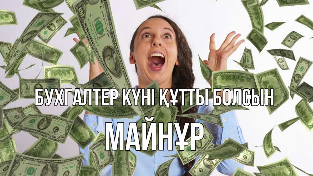 Күн сайын ашық хат с именем, МАЙНҰР бухгалтер күні құтты болсын с днем бухгалтера Онлайн тегін жүктеп алу тілектері бар керемет карта 
