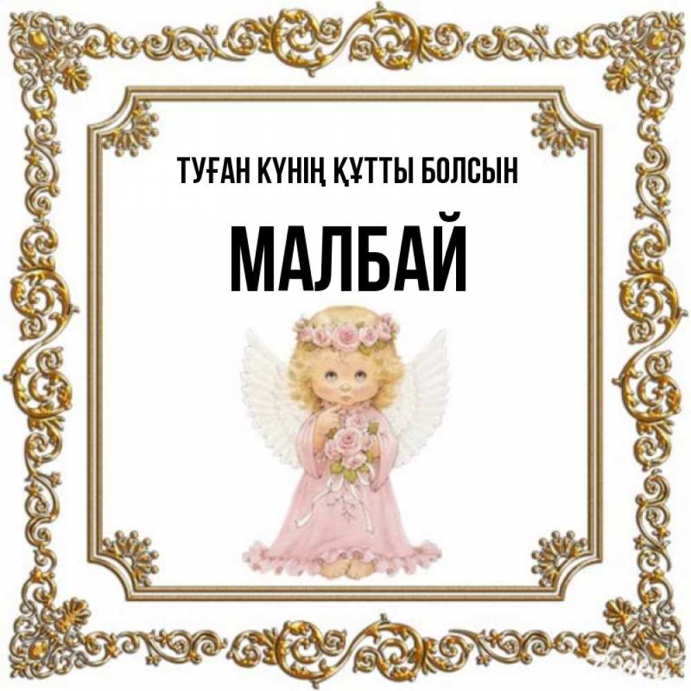 Күн сайын ашық хат с именем, МАЛБАЙ Туған күнің құтты болсын девочка ангел с крыльями и цветами в розовом платье Онлайн тегін жүктеп алу тілектері бар керемет карта 