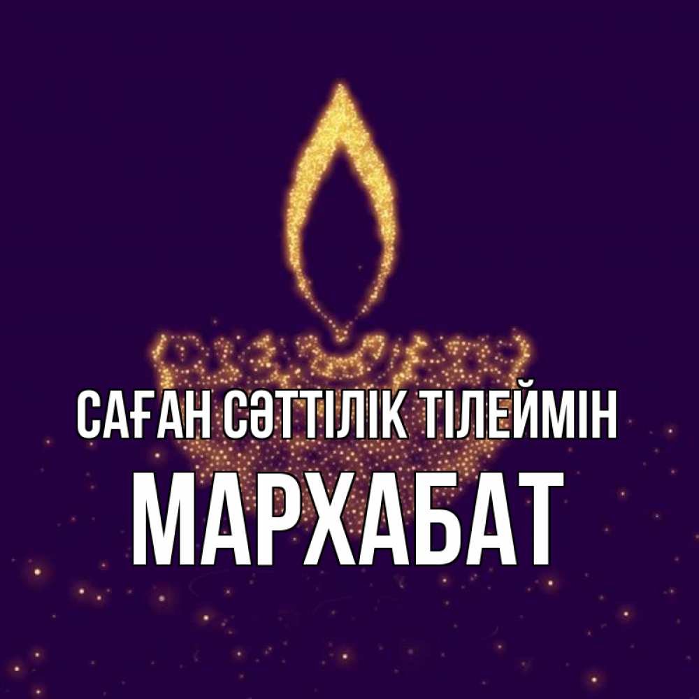 Күн сайын ашық хат с именем, МАРХАБАТ Саған сәттілік тілеймін пусть повезет 2 Онлайн тегін жүктеп алу тілектері бар керемет карта 