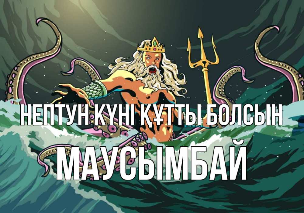 Күн сайын ашық хат с именем, МАУСЫМБАЙ нептун күні құтты болсын с днем Нептуна Онлайн тегін жүктеп алу тілектері бар керемет карта 
