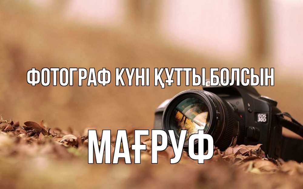 Күн сайын ашық хат с именем, МАҒРУФ Фотограф күні құтты болсын с днем фотографа Онлайн тегін жүктеп алу тілектері бар керемет карта 