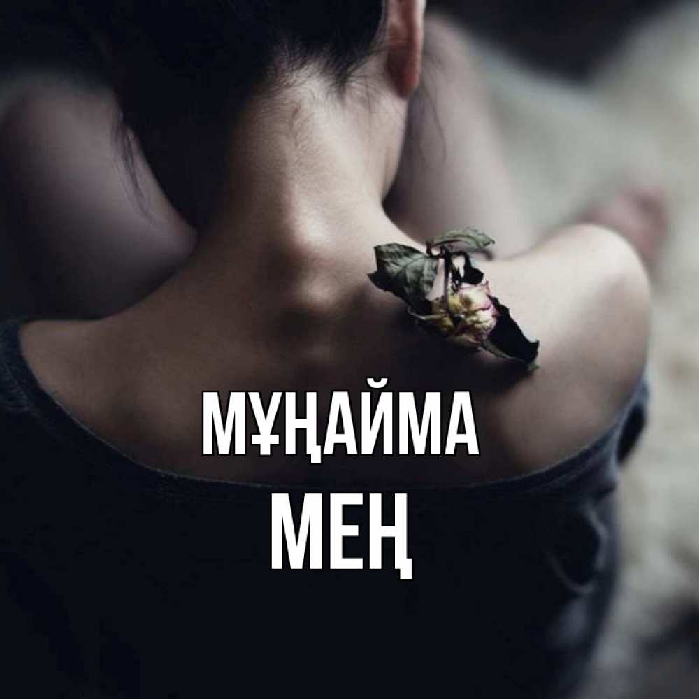 Күн сайын ашық хат с именем, МЕҢ Мұңайма девушка со спины Онлайн тегін жүктеп алу тілектері бар керемет карта 