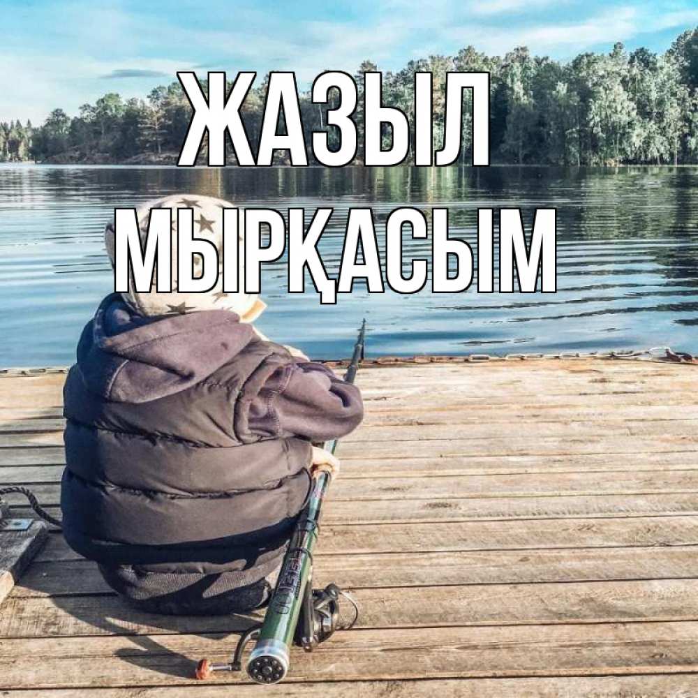 Күн сайын ашық хат с именем, МЫРҚАСЫМ Жазыл рыбалка Онлайн тегін жүктеп алу тілектері бар керемет карта 