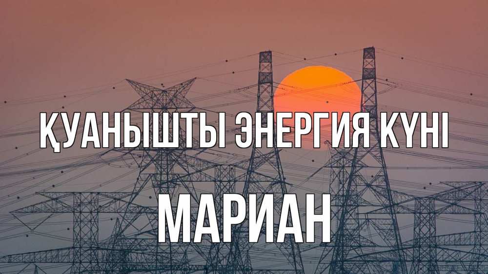 Күн сайын ашық хат с именем, Мариан Қуанышты энергия күні Закат, энергетика Онлайн тегін жүктеп алу тілектері бар керемет карта 