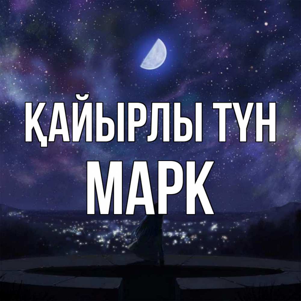 Күн сайын ашық хат с именем, Марк Қайырлы түн набережная Онлайн тегін жүктеп алу тілектері бар керемет карта 