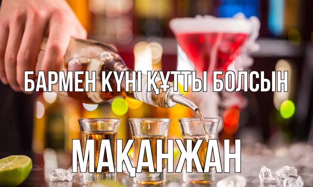 Күн сайын ашық хат с именем, Мақанжан бармен күні құтты болсын виски Онлайн тегін жүктеп алу тілектері бар керемет карта 