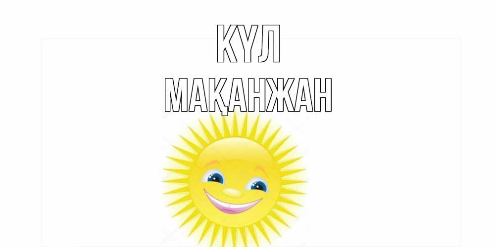 Күн сайын ашық хат с именем, Мақанжан күл пожелания позитивные Онлайн тегін жүктеп алу тілектері бар керемет карта 