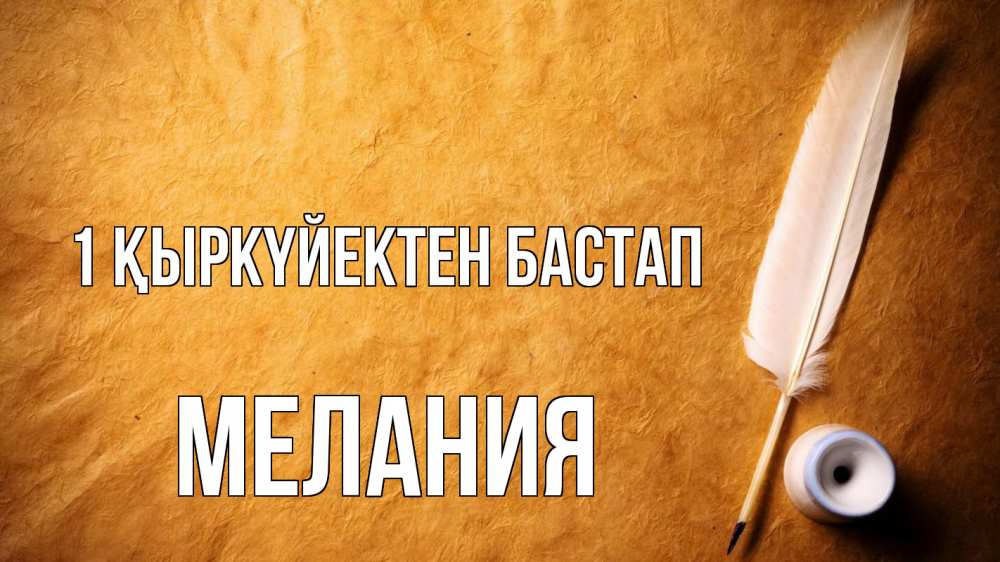 Күн сайын ашық хат с именем, Мелания 1 қыркүйектен бастап с днем знаний Онлайн тегін жүктеп алу тілектері бар керемет карта 