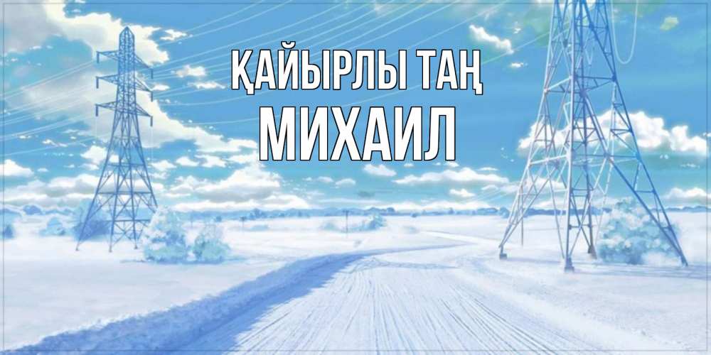Күн сайын ашық хат с именем, Михаил Қайырлы таң зимняя открытка Онлайн тегін жүктеп алу тілектері бар керемет карта 