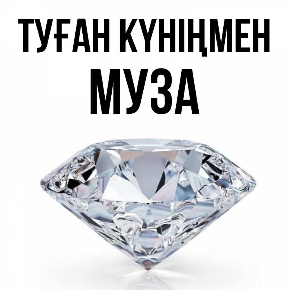 Күн сайын ашық хат с именем, Муза Туған күніңмен к пожеланием быть богатым Онлайн тегін жүктеп алу тілектері бар керемет карта 