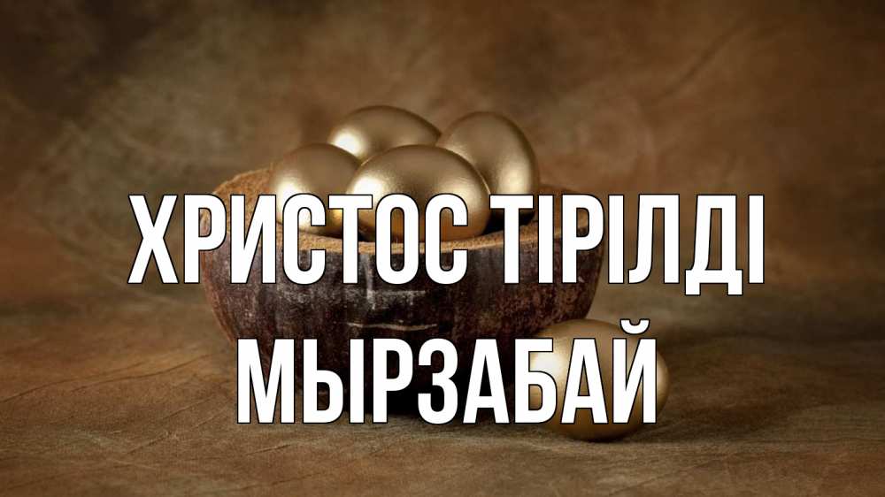 Күн сайын ашық хат с именем, Мырзабай Христос тірілді пасха Онлайн тегін жүктеп алу тілектері бар керемет карта 