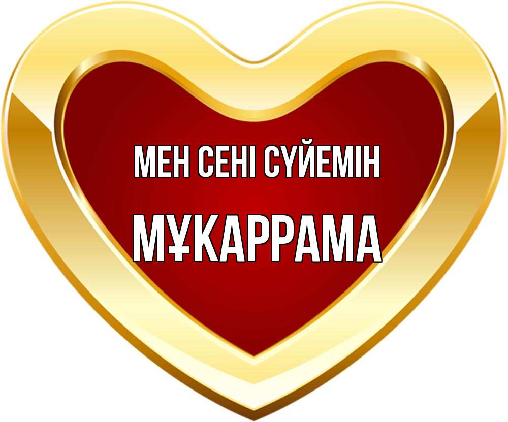 Күн сайын ашық хат с именем, МҰКАРРАМА Мен сені сүйемін из краски Онлайн тегін жүктеп алу тілектері бар керемет карта 