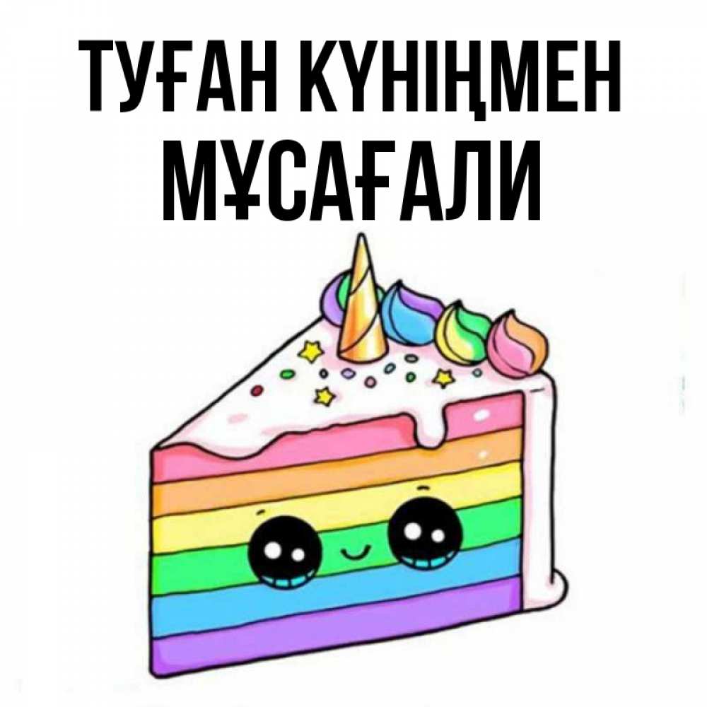 Күн сайын ашық хат с именем, Мұсағали Туған күніңмен с днем варенья Онлайн тегін жүктеп алу тілектері бар керемет карта 