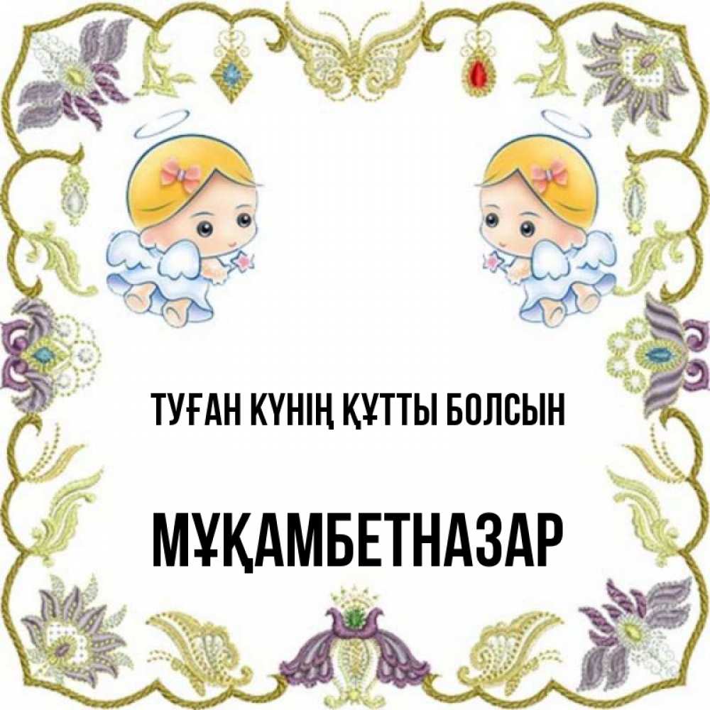 Күн сайын ашық хат с именем, Мұқамбетназар Туған күнің құтты болсын маленькие ангелы с крылышками Онлайн тегін жүктеп алу тілектері бар керемет карта 