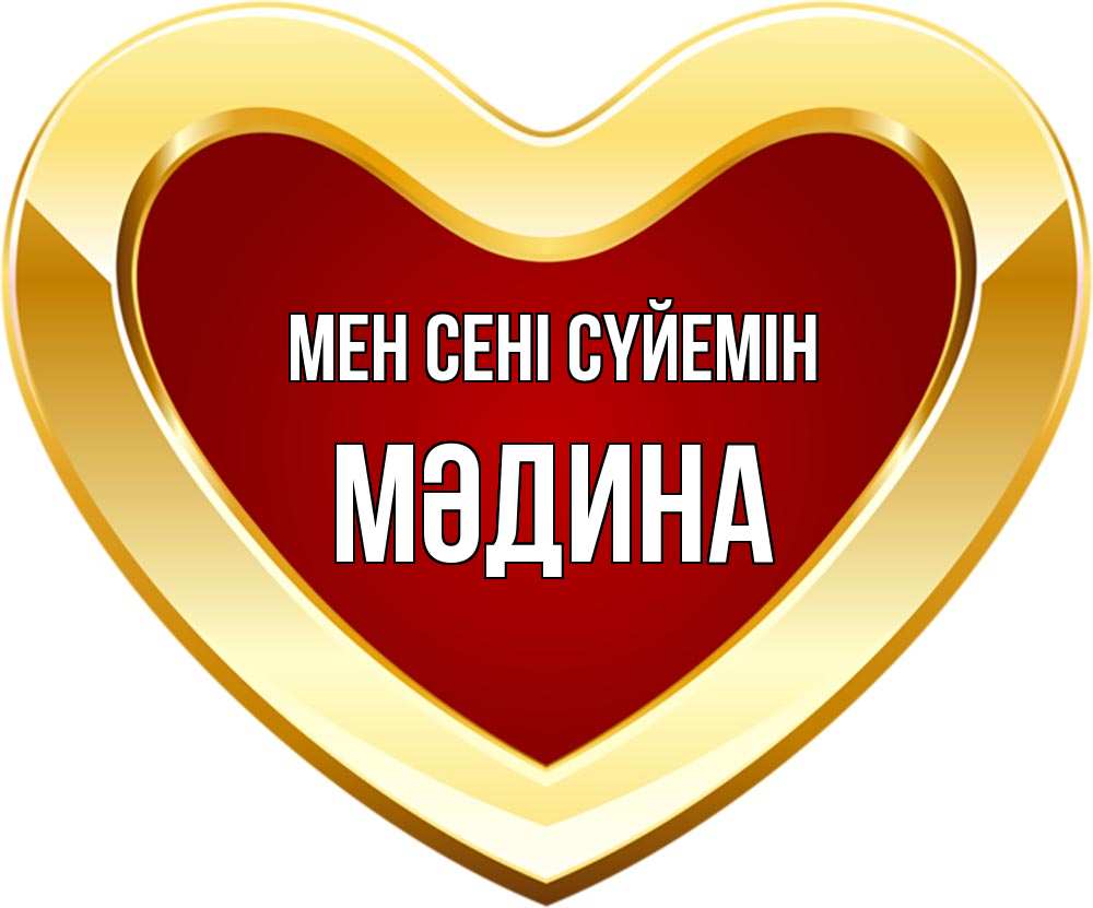 Күн сайын ашық хат с именем, МӘДИНА Мен сені сүйемін из краски Онлайн тегін жүктеп алу тілектері бар керемет карта 